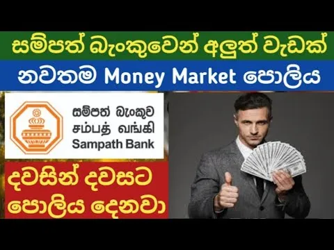 Sampath bank money market account fixed deposit interest rates